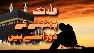 Allah Tak Pohanchne Ky Do Rasty Haien | Motivational Quotes in Urdu | Gooden Words By Rizwan Voice