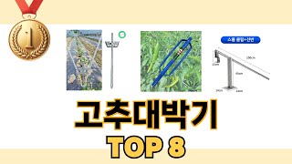 고추대박기 2024년 BEST 8 쇼핑 정보