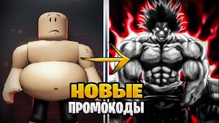 ✅НОВЫЕ Рабочие ПРОМОКОДЫ в Gym League!✅ I Roblox