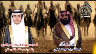 قصيده مهداه الى الشاعر الكبير رائد بن عبدالله الكيرعاني كلمات الشاعر عبدالله بن علوه الحبابي