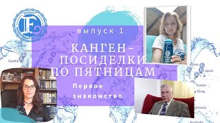 КАНГЕН-посиделки по пятницам Первое знакомство с водой KANGEN (Выпуск 1)