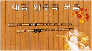 대금 연주곡 모음, daegeum  tune collection