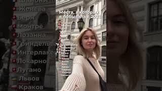 Места в которых я побывала в 2023 году