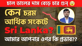 Sri Lanka crisis explained in Bangla | Sri Lanka crisis and share market | Prasenjit Paul