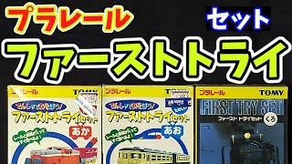 プラレール　ファーストトライセット　レア品　廃版プラレール  #プラレール #plarail