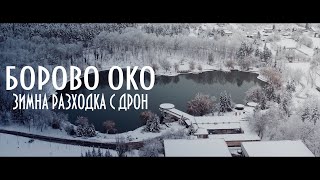 Зимно Борово око | снежно езеро | Short Aerial Film | Mavic 2 Pro