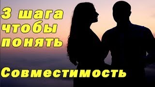 Как понять что это твой человек/совместимость/подходите ли вы друг другу