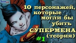 10 Персонажей, которые могли бы убить Супермена (теория) #1.Superman