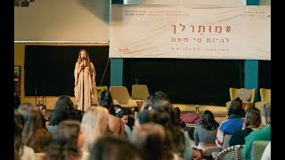 מותר לך - אירוע התרמה לנשים 2023