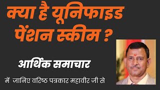 सरकारी कर्मचारियों के लिए आई यूनिफाइड पेंशन स्कीम ... मिनिमम पेंशन की गारंटी Part 1