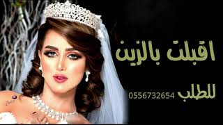 جديد٢٠٢١//اقبلت بالزين//مدح ام العروس للطلب0556732654