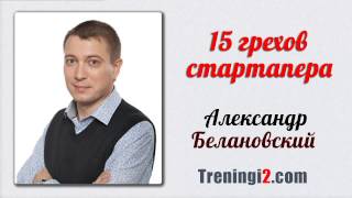 Александр Белановский - 15 грехов стартапера [Тренинги 2]