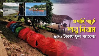 কাপ্তাই প্রশান্তি পার্কে তাবু নিবাস | Kaptai tourist spot | Camping | Kaptai Travel Vlog