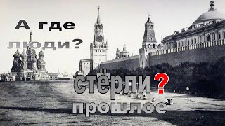 История обмана   200 лет назад в Москве людей не было ☝ #2