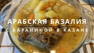 Арабская Базалия с бараниной в казане