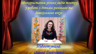 Консультація для батьків та вихователів" Використання різних видів театру"