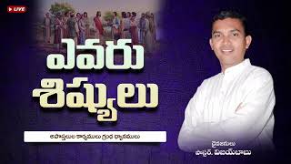 ఎవరు శిష్యులు || New Christian Telugu Messages || Bro. Vijayababu || Rajahmandry ||