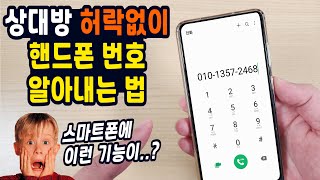 모르는 상대방 허락없이 핸드폰 번호 알아내는 법 (스마트폰 있으면 100% 됩니다)