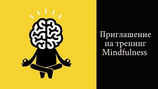 Приглашение на тренинг по работе с тревогой