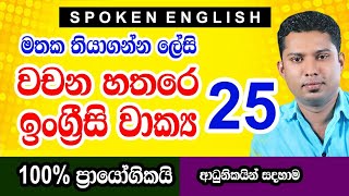 වචන හතරේ ප්‍රායෝගික ඉංග්‍රීසි වාක්‍ය 25 | Practical sentences for daily conversations