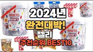 젤리 추천 2024년 역대급 인기제품TOP10