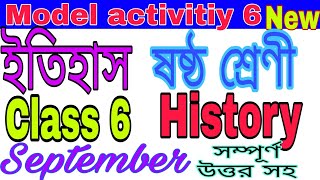 Class 6 History Model Task Part 6| ষষ্ঠ শ্রেণী ইতিহাস মডেল অ্যাকটিভিটি সেপ্টেম্বর 2021| GUIDE LINE