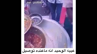 مطعم على البركة زبون يموت و زبون على المستشفى 🤭