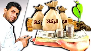 سارق الزكاة.. كيف يكون حال تارك الزكاة يوم القيامة (٧٠) #الموبلغاتي