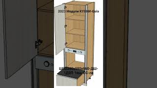 2023 Модули КУХНИ-Gola. ШП2240х580х660-ДШ-1Д2П-1ящ-СС-лв.