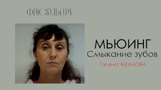 Мьюинг. Смыкание зубов