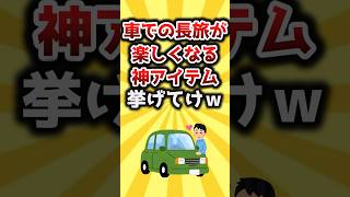 【2ch有益スレ】車での長旅が楽しくなる神アイテム挙げてけｗ #shorts