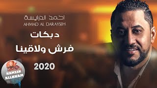 دبكات 2020 فرش ولاقينا - احمد الدرايسة - Ahmad Al Darayseh دبكة عرسان 2020