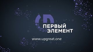 RVK_UP GREAT. ПЕРВЫЙ ЭЛЕМЕНТ. Технологический конкурс