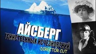 ЗАГАДОЧНЫЕ ИСЧЕЗНОВЕНИЯ, АЙСБЕРГ (DIRECTOR CUT)