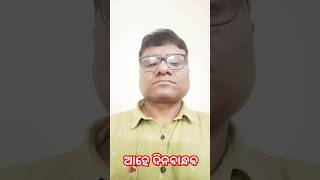 ଆହେ ଦିନବାନ୍ଧବ#youtubeshorts #pleasesubscribe #bestodiabhajan