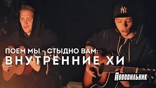 Внутренние ХИ