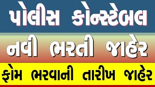 પોલીસ કોન્સ્ટેબલન તૈયારી કરનાર માટે ખુશ ખબર | police constable bharti 2023-24 | ફોર્મની તારીખ જાહેર