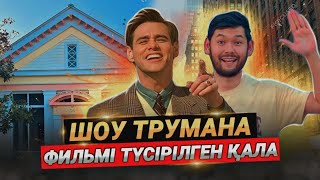 ШОУ ТРУМАНА фильмі түсірілген қала.