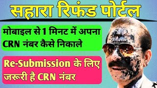 Sahara Refund Portal Resubmission अपना CRN नंबर ऐसे निकाले। #sahara Refund Portal reapply kaise kare