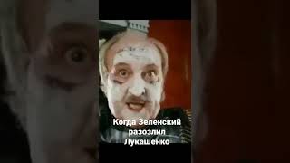 Зеленский разозлил Лукашенко!!