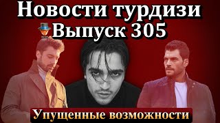 Новости турдизи. Выпуск 305