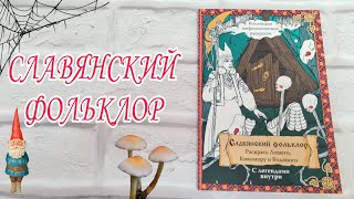 СЛАВЯНСКИЙ ФОЛЬКЛОР с ЛЕГЕНДАМИ ВНУТРИ 🟠 ОБЗОР РАСКРАСКИ АНТИСТРЕСС ЛИСТАЕМ ВМЕСТЕ