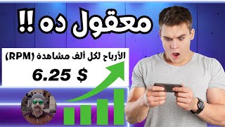 ازاى ده حصل؟ الأرباح لكل ألف مشاهدة ‏6.25 $ ! انتبه على قناتك قبل فوات الاوان! النقرات الغير شرعية