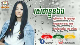 រស់ជាខ្លួនឯង -​ ឱក​ សុគន្ធ​កញ្ញា​ || rous​ chea​ kloun eng - Ouk sokun kanha