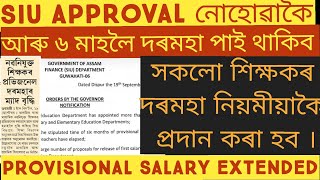 SIU APPROVAL STATUS EXTENDED  First Salary Proposal Assam Finance Department New Teacher@GyanTool