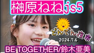 【榊原ねねjs5】BE TOGETHER/鈴木亜美 2024.7.6東海市太田川駅どんでん夜市