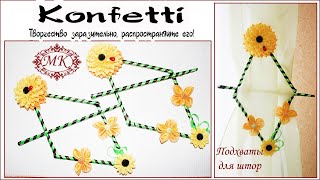 Подхват для штор своими руками. Канзаши @KonfettiMK