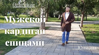 #вязание Мужской кардиган спицами.  Обзор.