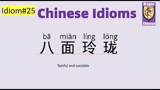 Chinese idiom25: 八面玲珑，Chinese idioms with examples, learning Chinese, intermediate Chinese, HSK2-3