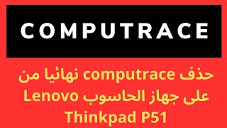 How To Disable Computrace For Lenovo 🆗P51🆗 مع اسف هده اجهزة فتحها يكون صعب 😭😭😭✔️👍